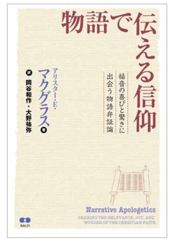 物語で伝える信仰　＜福音の喜びと驚きに出会う物語弁証論＞