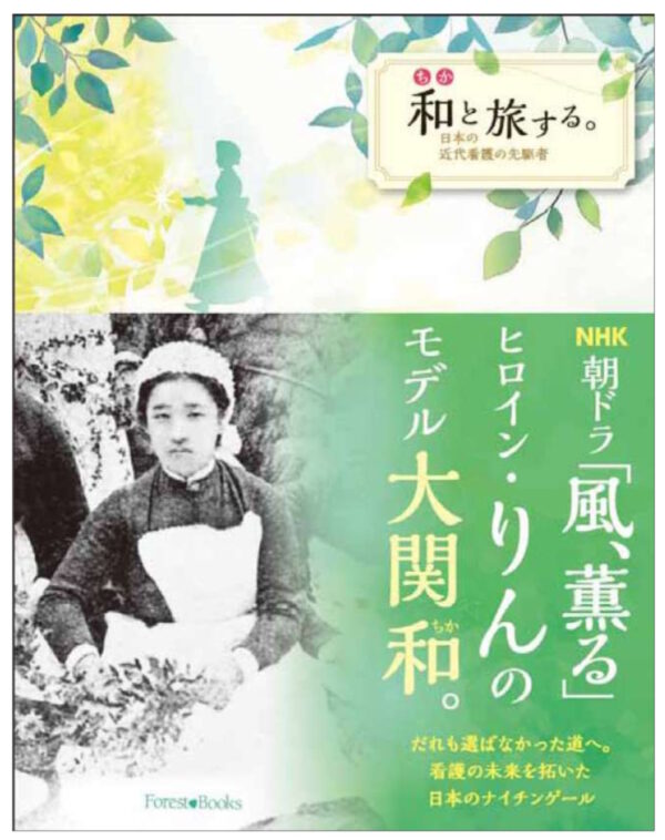 和と旅する。　＜日本の近代看護の先駆者＞