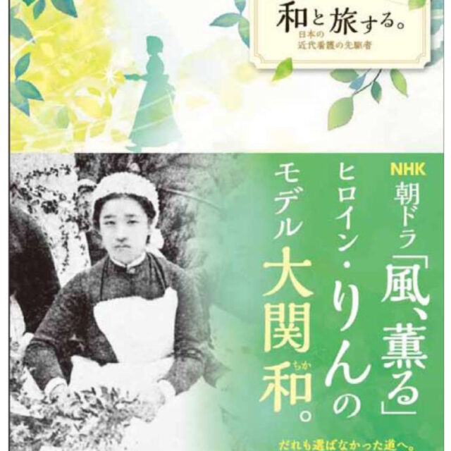 和と旅する。　＜日本の近代看護の先駆者＞