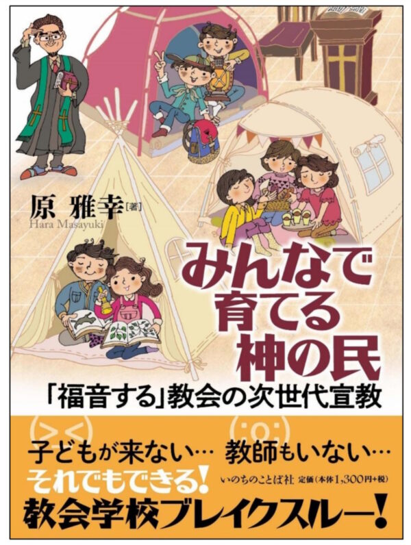 みんなで育てる神の民　＜「福音する」教会の次世代宣教＞