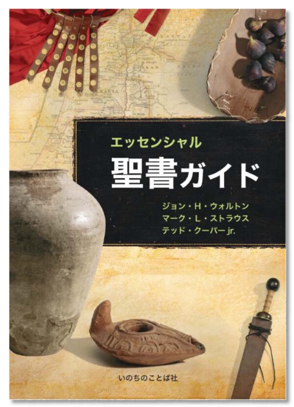 エッセンシャル 聖書ガイド