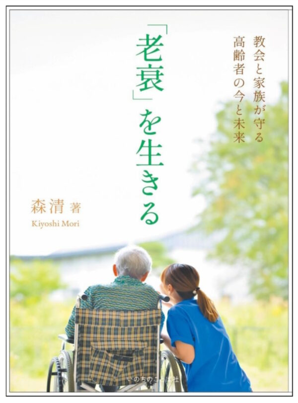 「老衰」を生きる　＜教会と家族が守る高齢者の今と未来＞