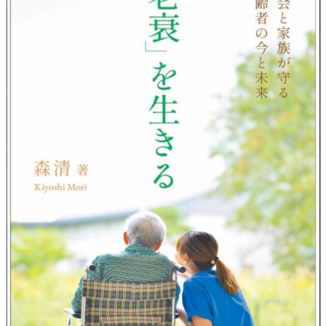 「老衰」を生きる　＜教会と家族が守る高齢者の今と未来＞