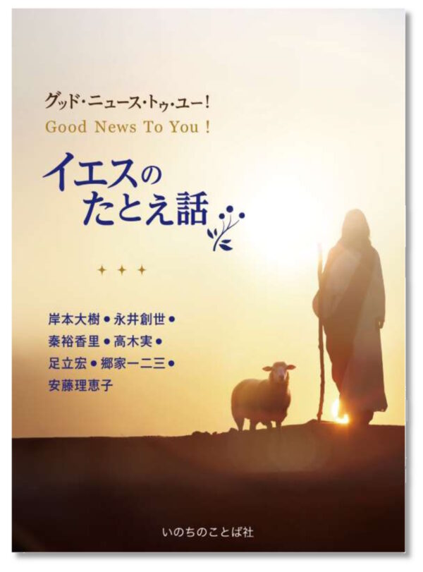グッド･ニュース･トゥ･ユー！　イエスのたとえ話