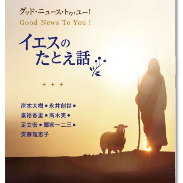 グッド･ニュース･トゥ･ユー！　イエスのたとえ話