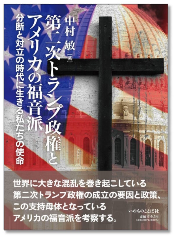 第二次トランプ政権とアメリカの福音派　＜分断と対立の時代に生きる私たちの使命＞