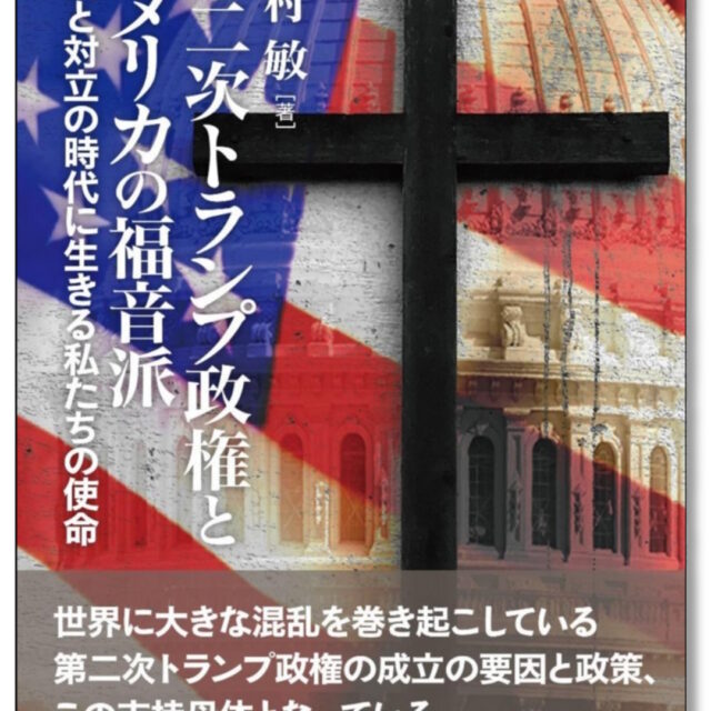第二次トランプ政権とアメリカの福音派　＜分断と対立の時代に生きる私たちの使命＞