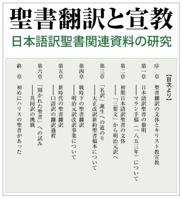 聖書翻訳と宣教　＜日本語訳聖書関連資料の研究＞