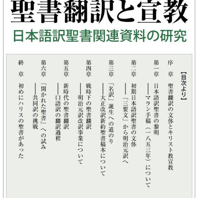 聖書翻訳と宣教　＜日本語訳聖書関連資料の研究＞