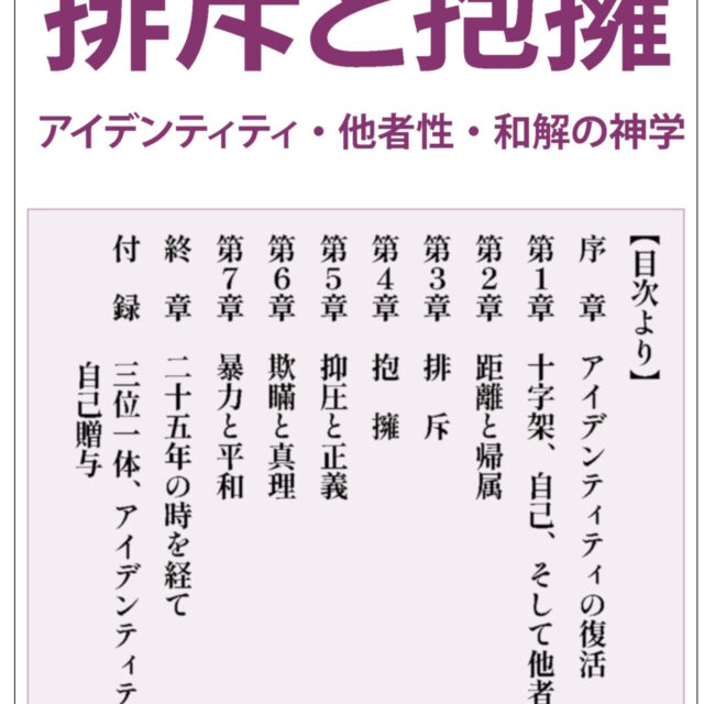 排斥と抱擁　＜アイデンティティ・他者性・和解の神学＞