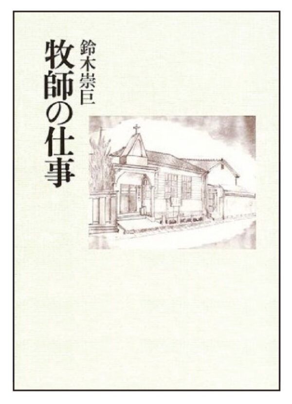 オンデマンド版　牧師の仕事