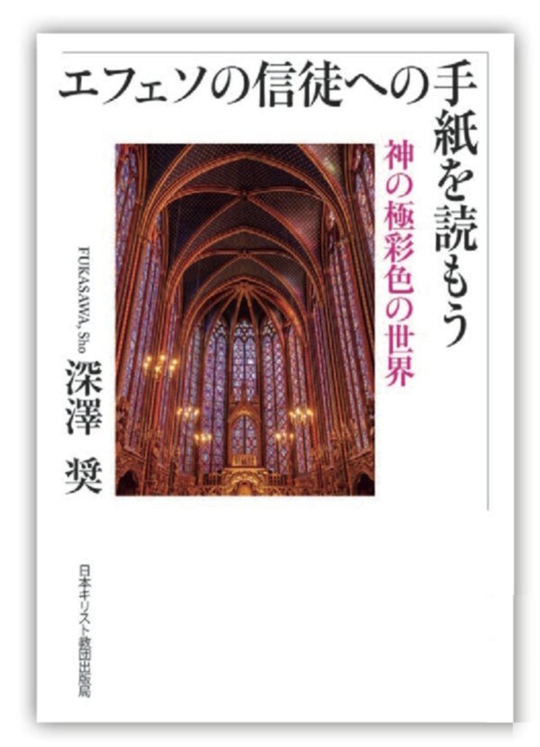エフェソの信徒への手紙を読もう　＜神の極彩色の世界＞