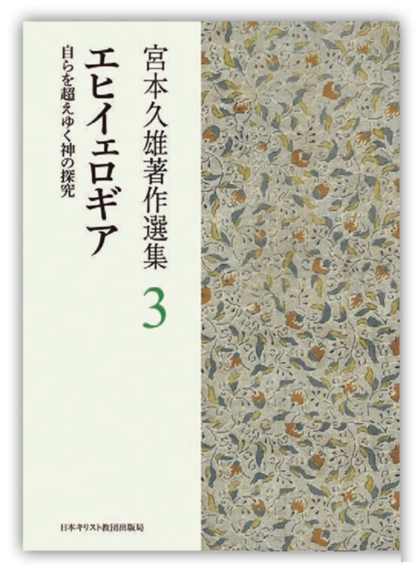 宮本久雄著作選集３　エヒイェロギア　＜自らを超えゆく神の探究＞