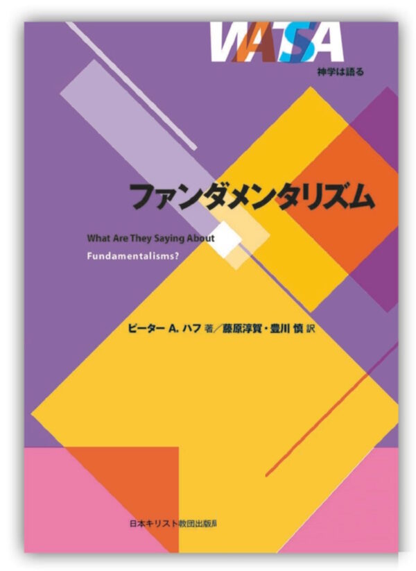 神学は語る　ファンダメンタリズム