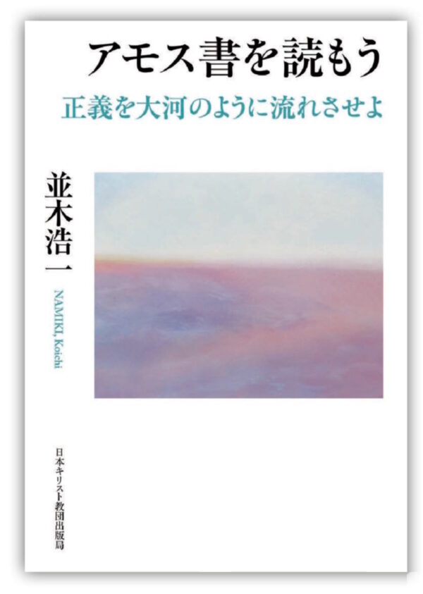 アモス書を読もう　＜正義を大河のように流れさせよ＞