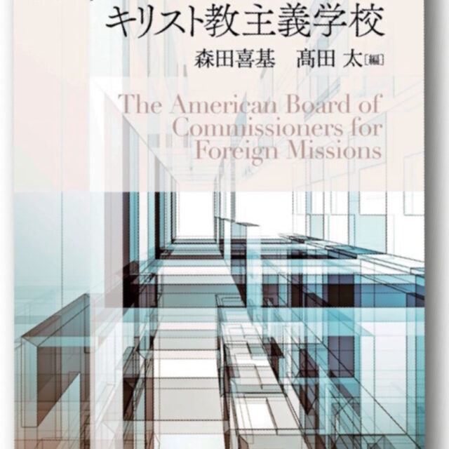 同志社大学人文科学研究所研究叢書LXVII　アメリカン・ボードと日本のキリスト教主義学校