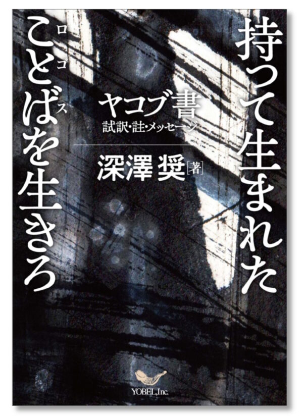 持って生まれたことばを生きろ　＜ヤコブ書　試訳・註・メッセージ＞