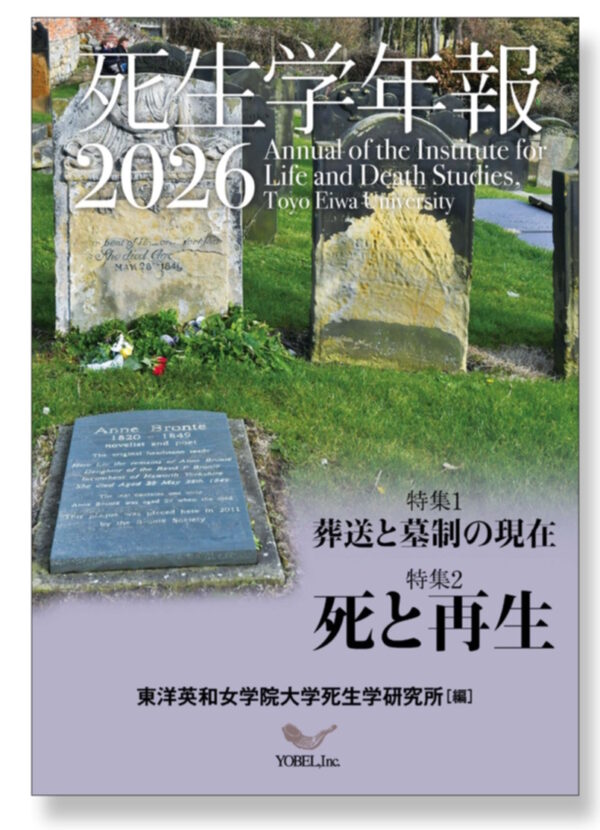 死生学年報2026　＜特集　死と再生／葬送と墓制の現在《続》＞