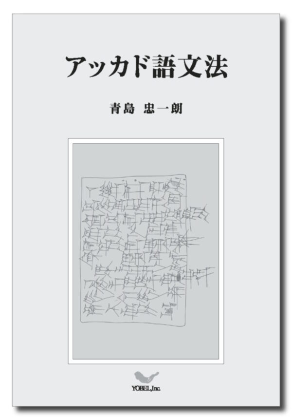 アッカド語文法　［重版］