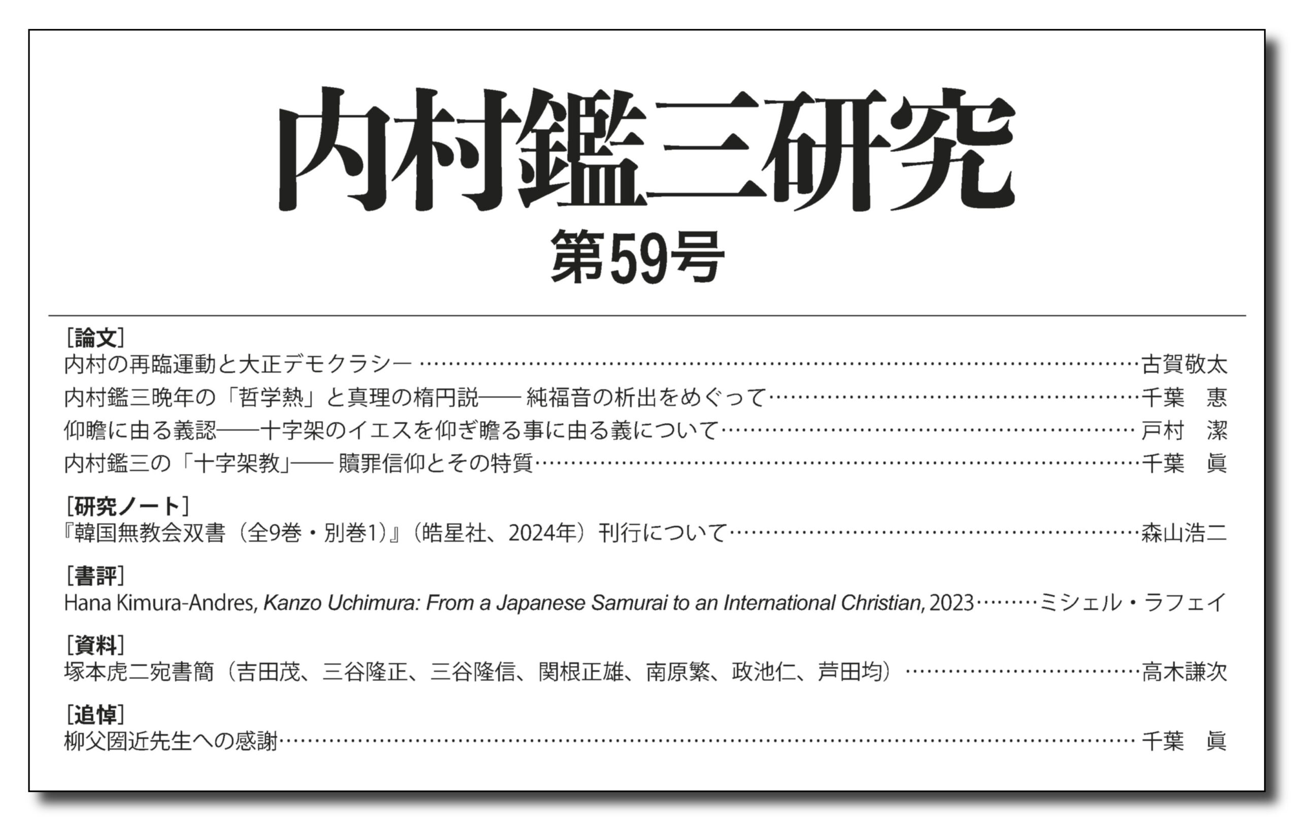 内村鑑三研究　＜第59号＞