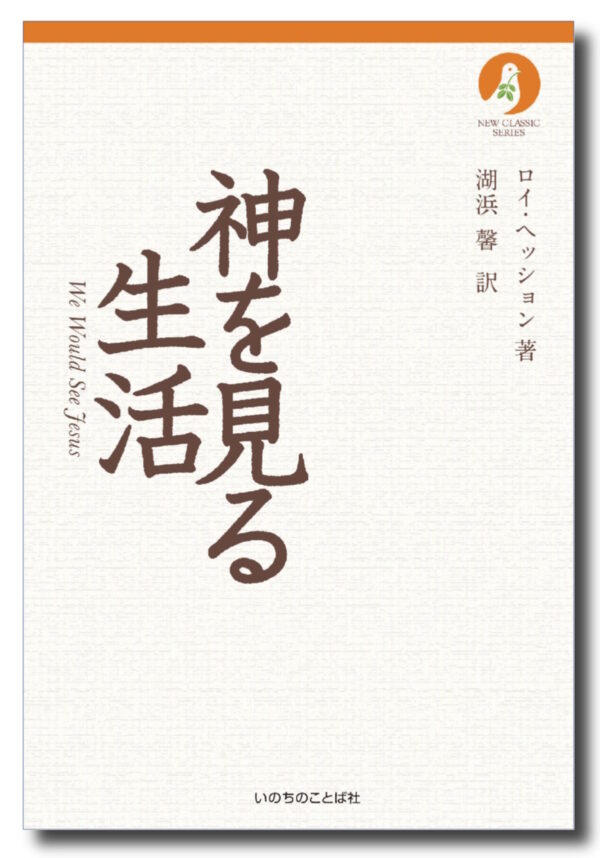 ニュークラシック・シリーズ　神を見る生活