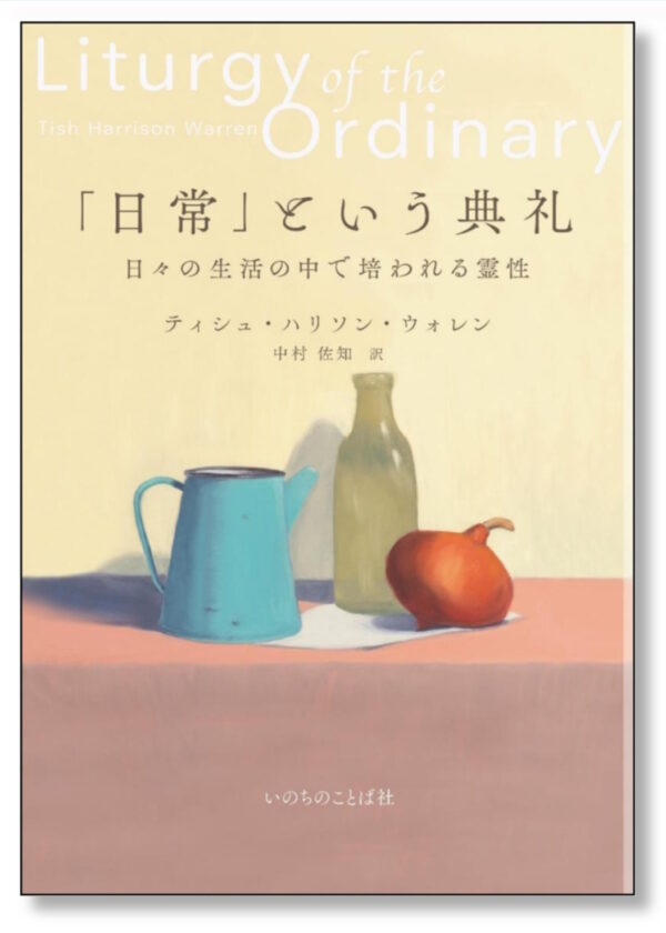 「日常」という典礼　＜日々の生活の中で培われる霊性＞