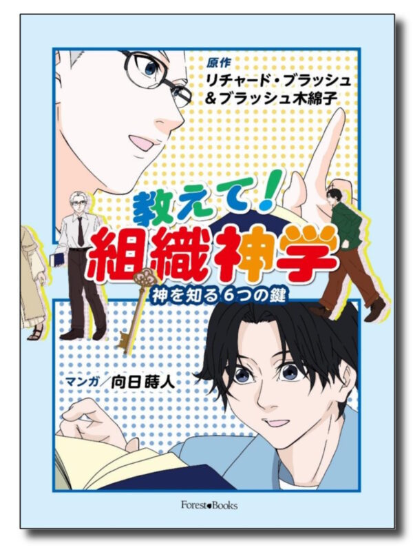 教えて！組織神学　＜神を知る６つの鍵＞