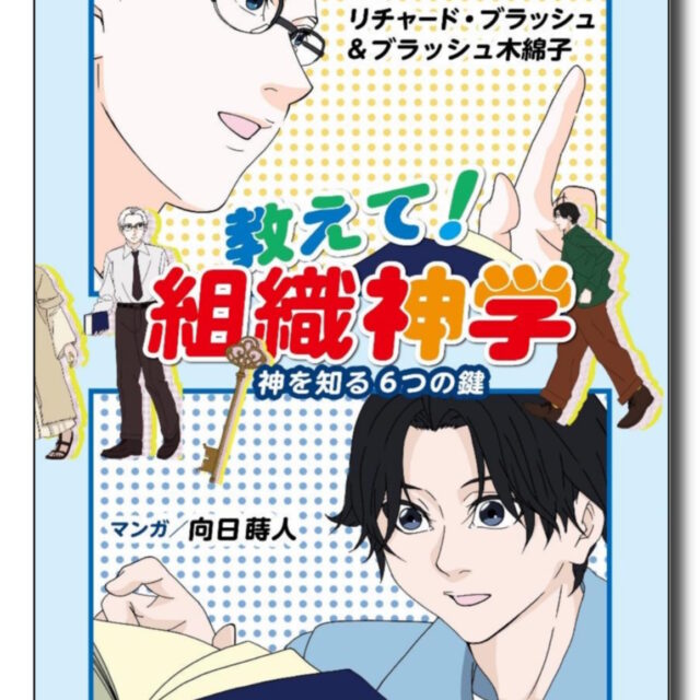 教えて！組織神学　＜神を知る６つの鍵＞