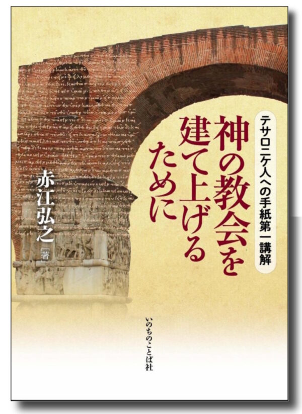 テサロニケ人への手紙第一講解　神の教会を建て上げるために
