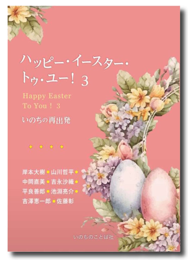 ハッピー・イースター・トゥ・ユー！ ３　＜いのちの再出発＞