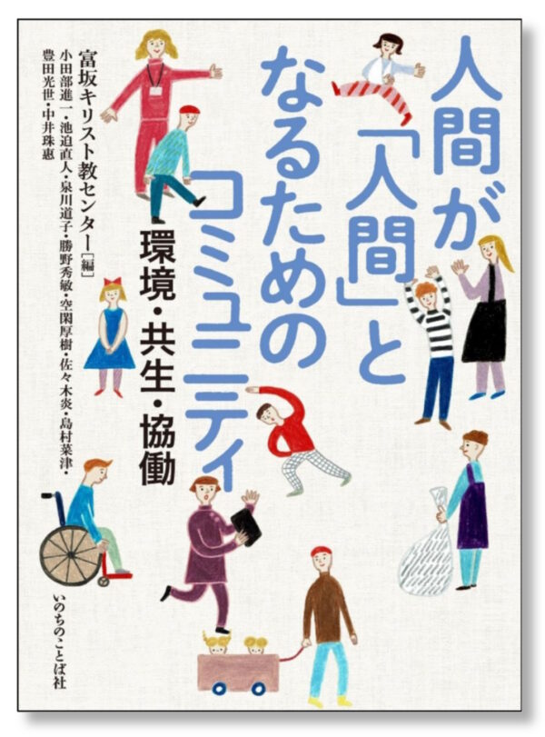 人間が「人間」となるためのコミュニティ　＜環境・共生・協働＞