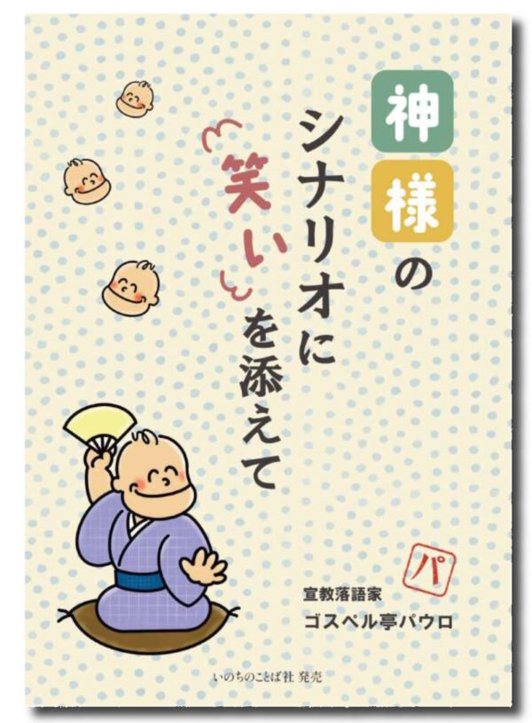 神様のシナリオに笑いを添えて