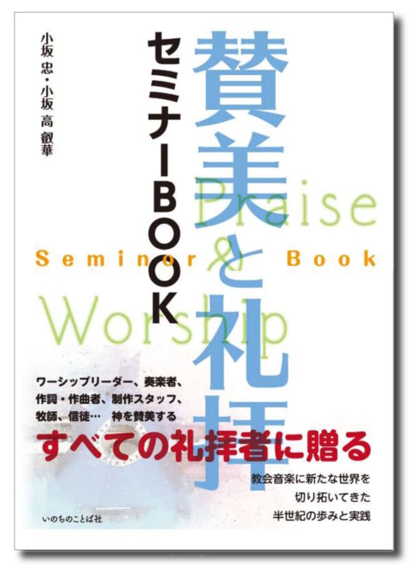 賛美と礼拝セミナーBOOK