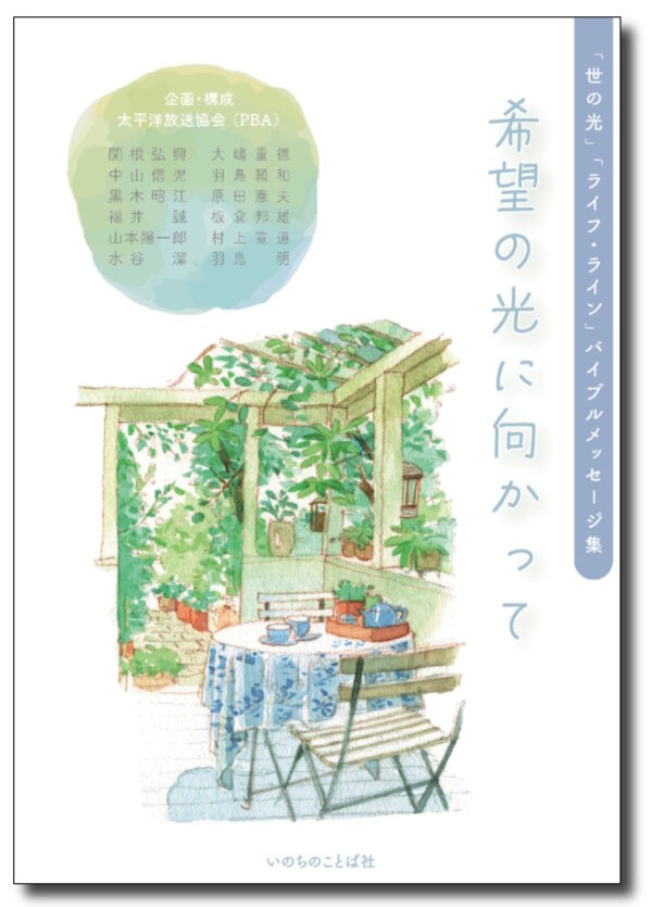 「世の光」「ライフ・ライン」バイブルメッセージ集　希望の光に向かって