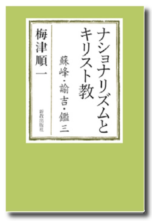 ナショナリズムとキリスト教　＜蘇峰・諭吉・鑑三＞