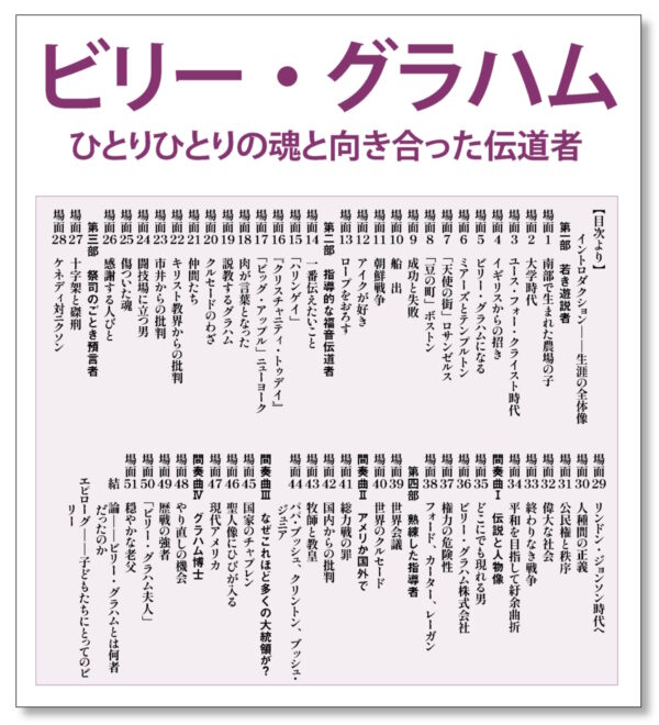 ビリー・グラハム　＜ひとりひとりの魂と向き合った伝道者＞