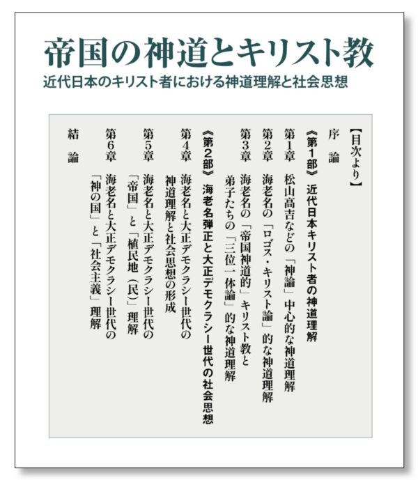 帝国の神道とキリスト教　＜近代日本のキリスト者における神道理解と社会思想＞