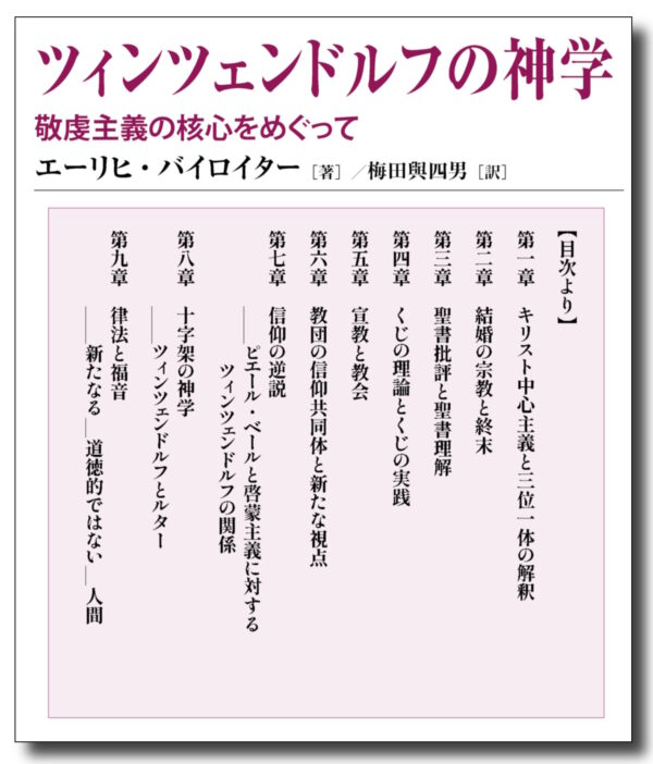 ツィンツェンドルフの神学　＜敬虔主義の核心をめぐって＞