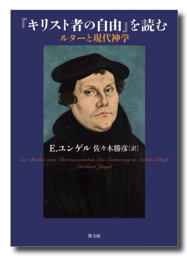 『キリスト者の自由』を読む　＜ルターと現代神学＞