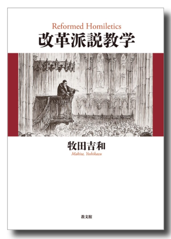 改革派説教学