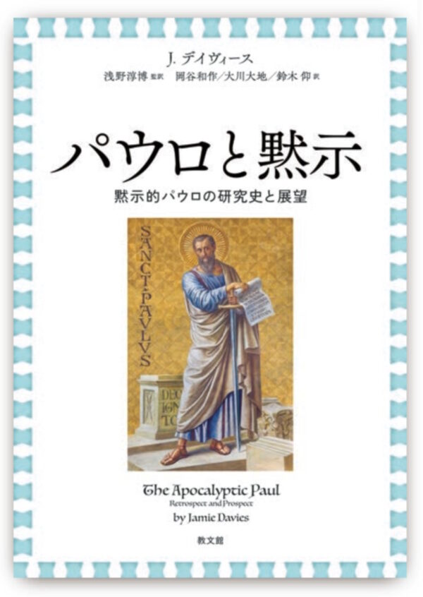 パウロと黙示　＜黙示的パウロの研究史と展望＞