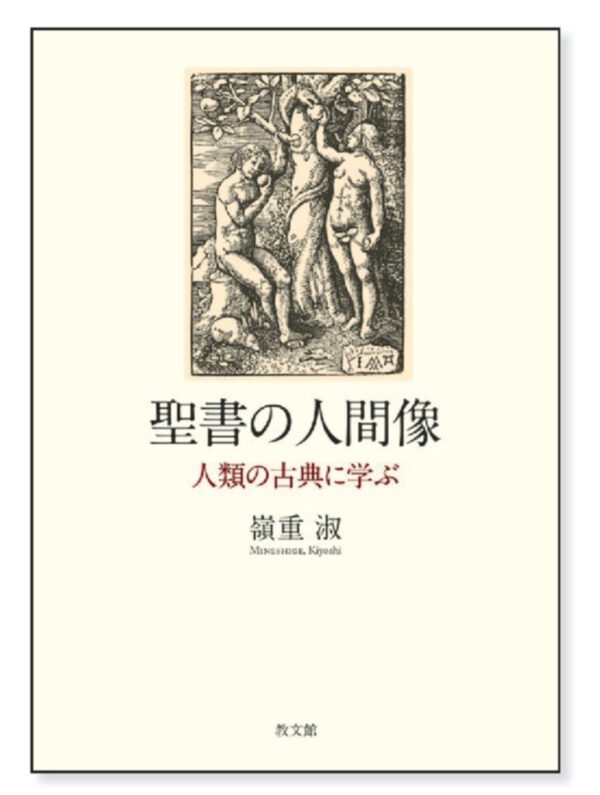 聖書の人間像　＜人類の古典に学ぶ＞