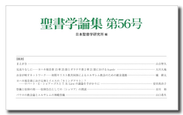 聖書学論集　第56号
