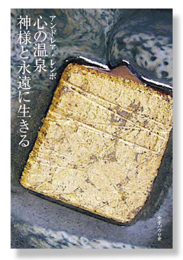 心の温泉　神様と永遠に生きる