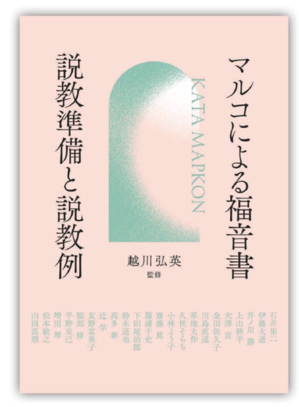 マルコによる福音書　説教準備と説教例