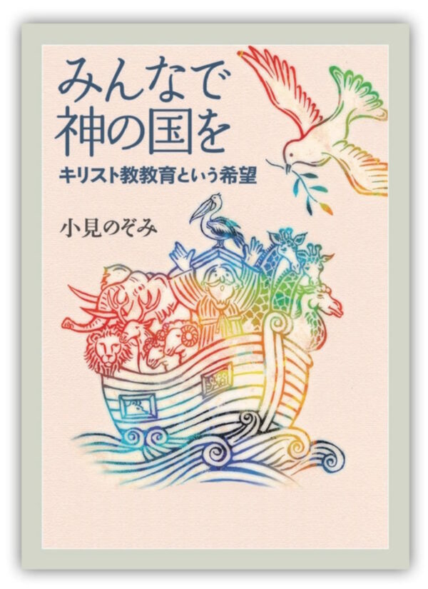 みんなで神の国を　＜キリスト教教育という希望＞