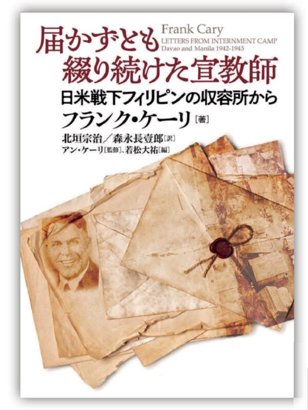 届かずとも綴り続けた宣教師　＜日米戦下フィリピンの収容所から＞
