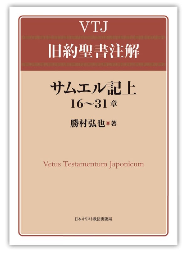 VTJ旧約聖書注解　＜サムエル記上16〜31章＞
