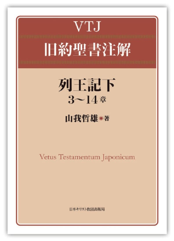 VTJ旧約聖書注解　＜列王記下3〜14章＞