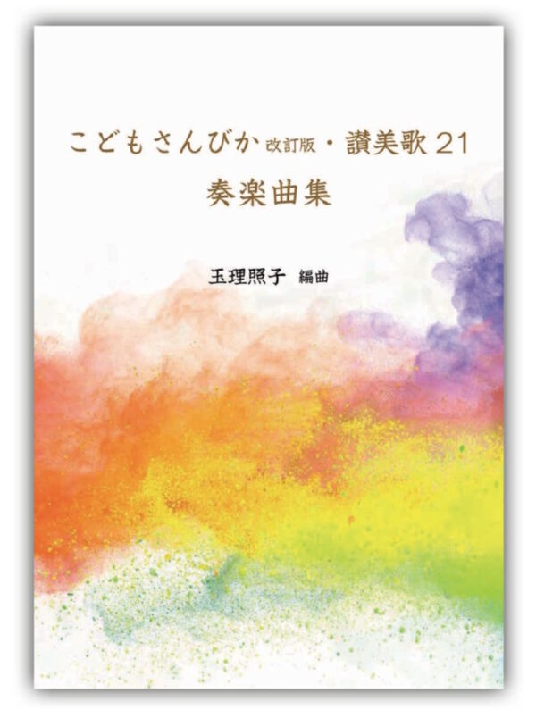 こどもさんびか改訂版　讃美歌21 奏楽曲集